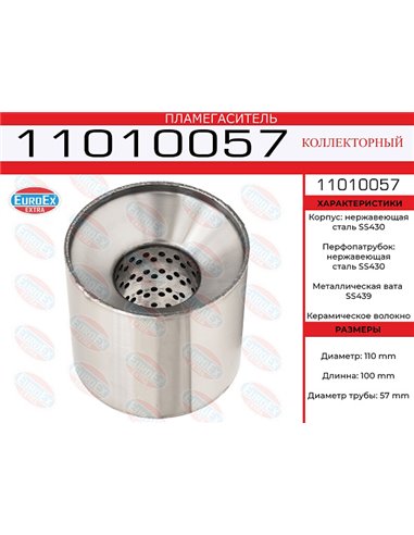 Пламегаситель коллекторный 110*100*57 (нерж. SS430)
