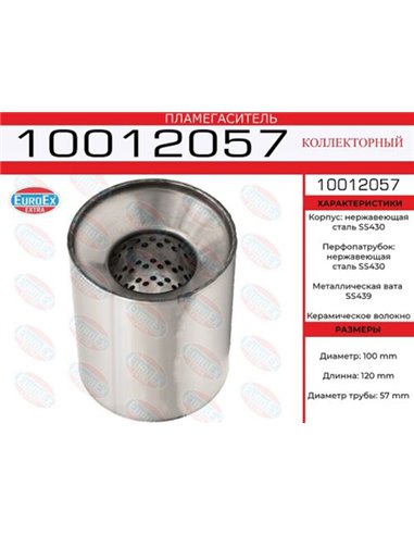 Пламегаситель коллекторный 100*120*57 (нерж. SS430)