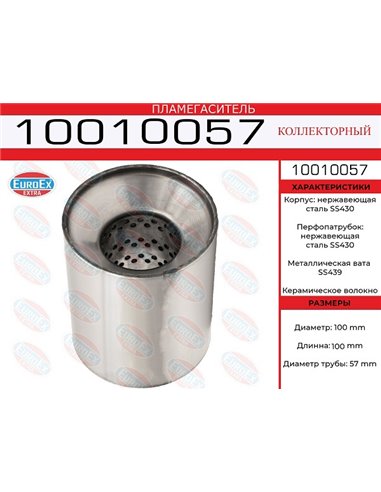 Пламегаситель коллекторный 100*100*57 (нерж. SS430)