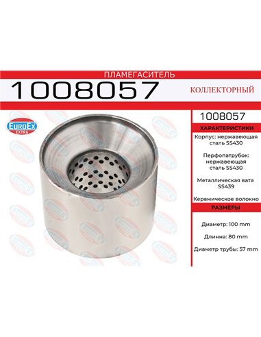Пламегаситель коллекторный 100*80*57 (нерж. SS430)