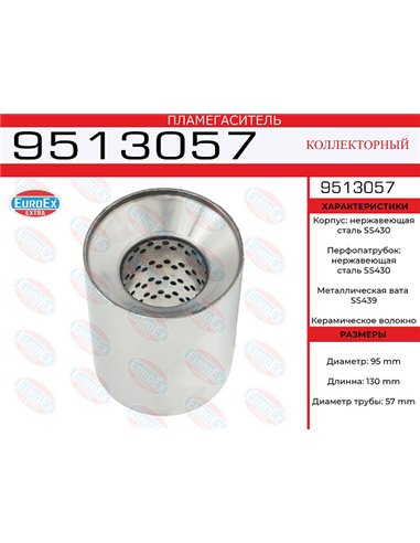 Пламегаситель коллекторный 95*100*57 (нерж. SS430)