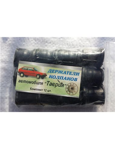 Держатели ТАВРИЯ колпаков (12шт)
