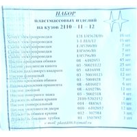 Набор крепежа ВАЗ 2110, 2111, 2112  пластиковый 2