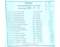 Набор крепежа ВАЗ 2110, 2111, 2112  пластиковый