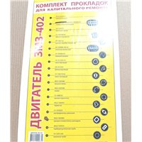 Прокладки двигуна комплект ГАЗ 402 повний набір 2