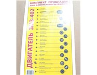 Прокладки двигуна комплект ГАЗ 402 повний набір