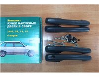 Ручка наружная ВАЗ-2109 двери ЕВРО комплект 4шт