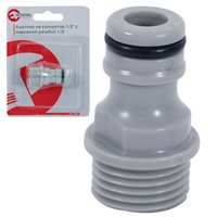 Адаптер на конектор 1/2" с наружной резьбой 1/2"
