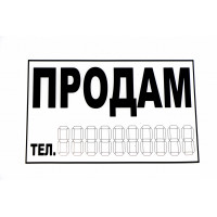 Знак "ПРОДАМ" білий малий