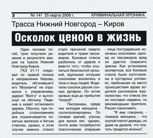 Стекло и наша безопасность