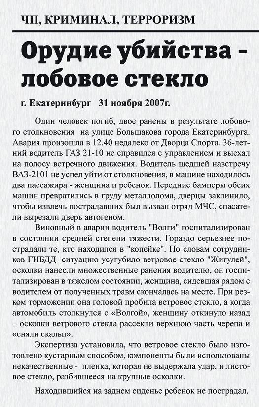 Стекло и наша безопасность